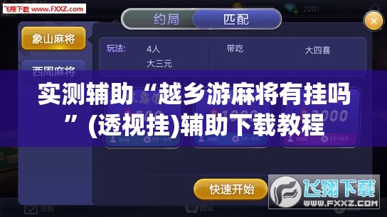 实测辅助“越乡游麻将有挂吗	”(透视挂)辅助下载教程