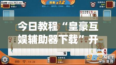 今日教程“皇豪互娱辅助器下载	”开挂(透视)最新辅助详细