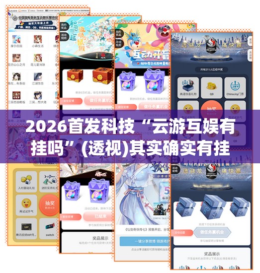 2026首发科技“云游互娱有挂吗	”(透视)其实确实有挂