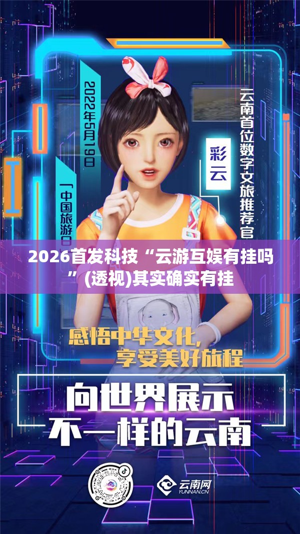 2026首发科技“云游互娱有挂吗	”(透视)其实确实有挂