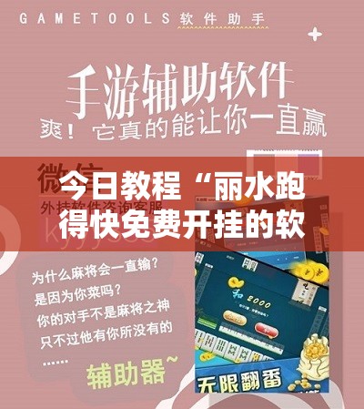 今日教程“丽水跑得快免费开挂的软件	”其实确实有挂