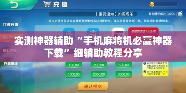 实测神器辅助“手机麻将机必赢神器下载”细辅助教程分享