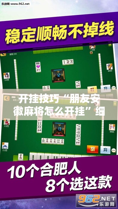 开挂技巧“朋友安徽麻将怎么开挂	”细辅助教程分享