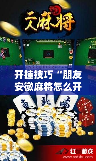 开挂技巧“朋友安徽麻将怎么开挂”细辅助教程分享