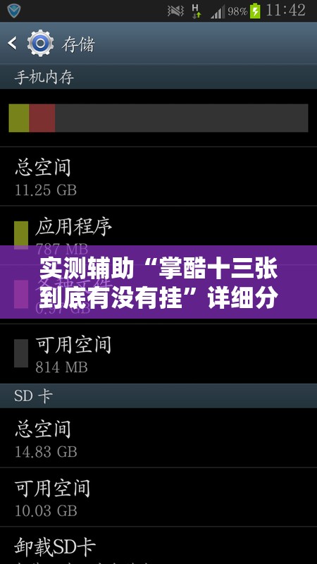 实测辅助“掌酷十三张到底有没有挂	”详细分享装挂步骤
