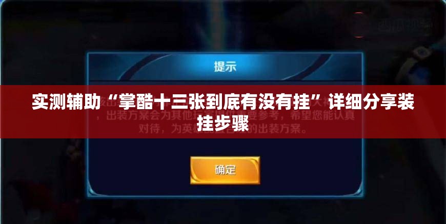 实测辅助“掌酷十三张到底有没有挂”详细分享装挂步骤