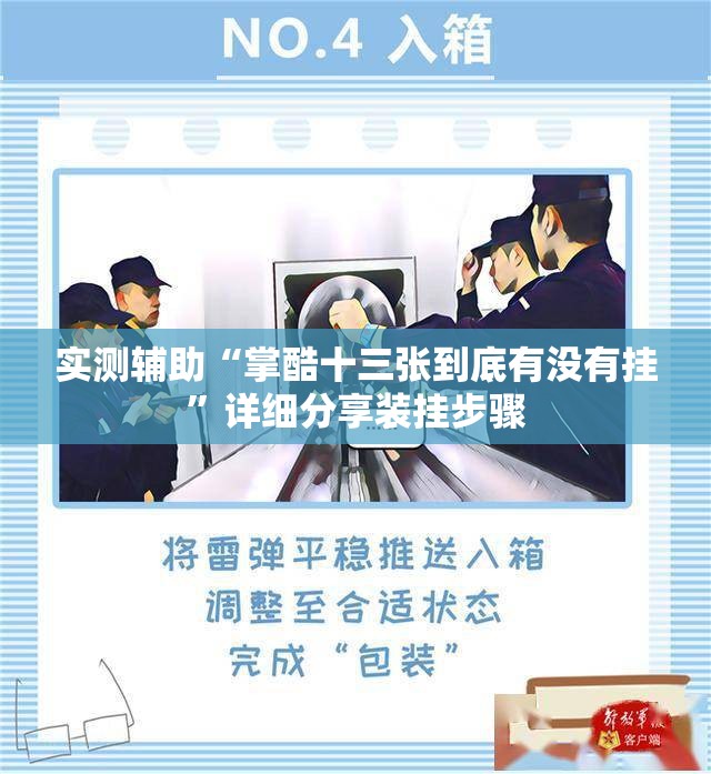 实测辅助“掌酷十三张到底有没有挂”详细分享装挂步骤