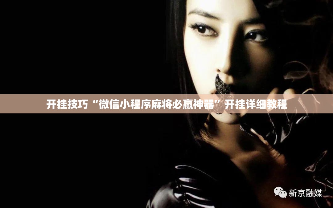 开挂技巧“微信小程序麻将必赢神器”开挂详细教程