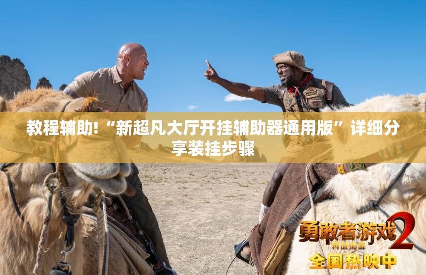 教程辅助!“新超凡大厅开挂辅助器通用版”详细分享装挂步骤