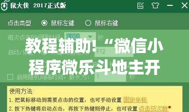 教程辅助!“微信小程序微乐斗地主开挂辅助器通用版”(辅助神器)开挂详细教程