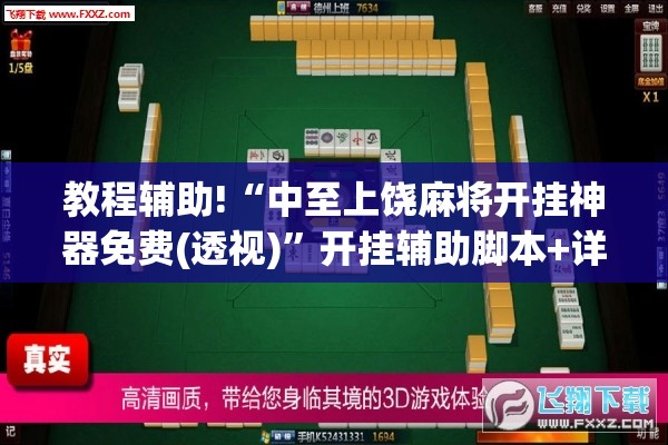 教程辅助!“中至上饶麻将开挂神器免费(透视)	”开挂辅助脚本+详细开挂安装教程