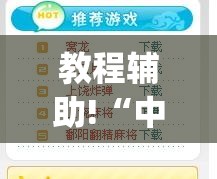 教程辅助!“中至上饶麻将开挂神器免费(透视)”开挂辅助脚本+详细开挂安装教程