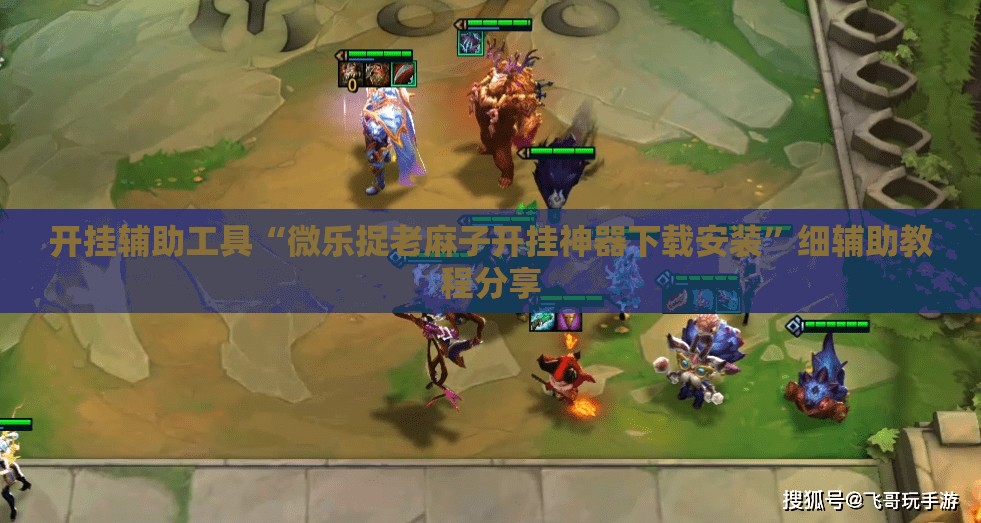 开挂辅助工具“微乐捉老麻子开挂神器下载安装”细辅助教程分享