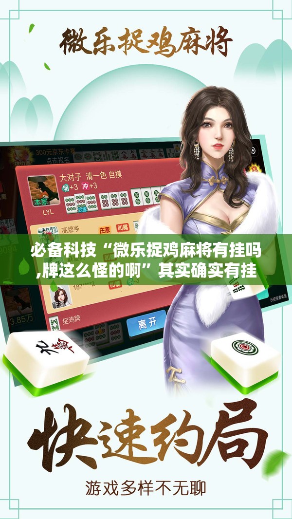 必备科技“微乐捉鸡麻将有挂吗,牌这么怪的啊”其实确实有挂