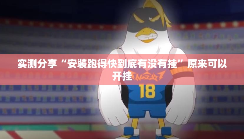 实测分享“安装跑得快到底有没有挂”原来可以开挂