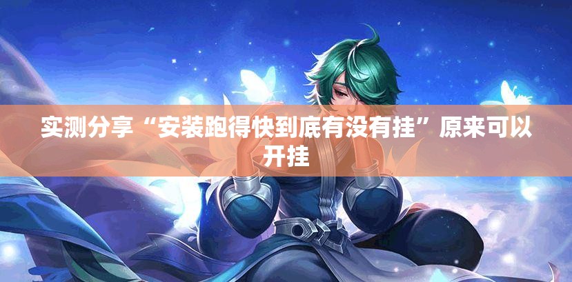 实测分享“安装跑得快到底有没有挂	”原来可以开挂