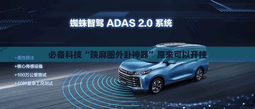 必备科技“陕麻圈外卦神器	”原来可以开挂