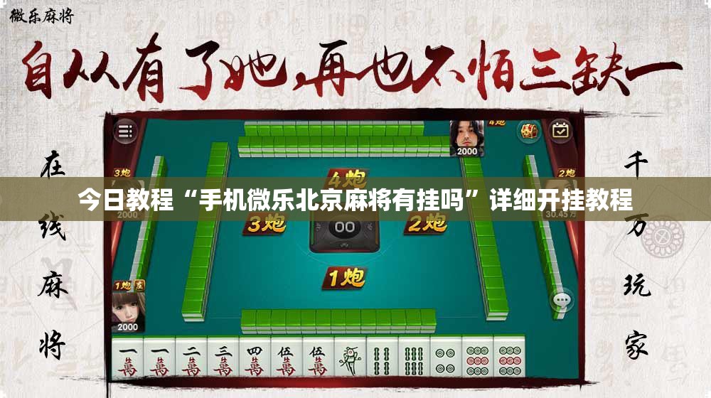 今日教程“手机微乐北京麻将有挂吗”详细开挂教程