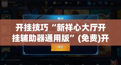 开挂技巧“新祥心大厅开挂辅助器通用版	”(免费)开挂辅助教学(最新辅助开挂教程)