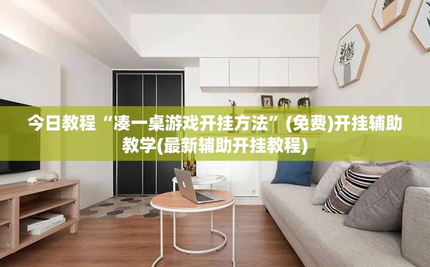 今日教程“凑一桌游戏开挂方法”(免费)开挂辅助教学(最新辅助开挂教程)