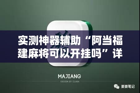 实测神器辅助“阿当福建麻将可以开挂吗”详细分享装挂步骤