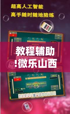 教程辅助!微乐山西麻将开挂后特证”科技辅助神器手机版
