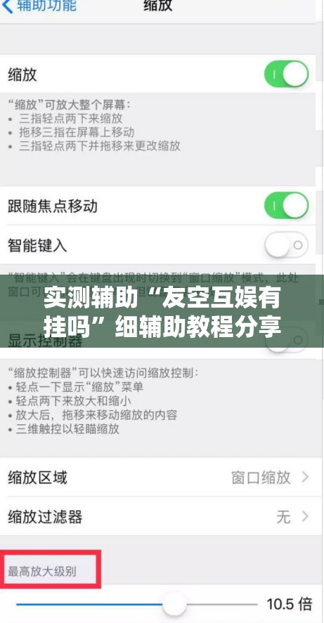 实测辅助“友空互娱有挂吗	”细辅助教程分享