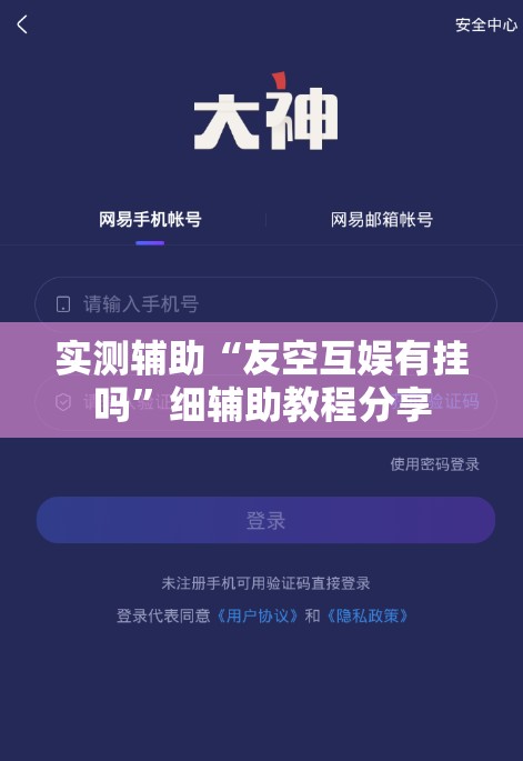 实测辅助“友空互娱有挂吗”细辅助教程分享
