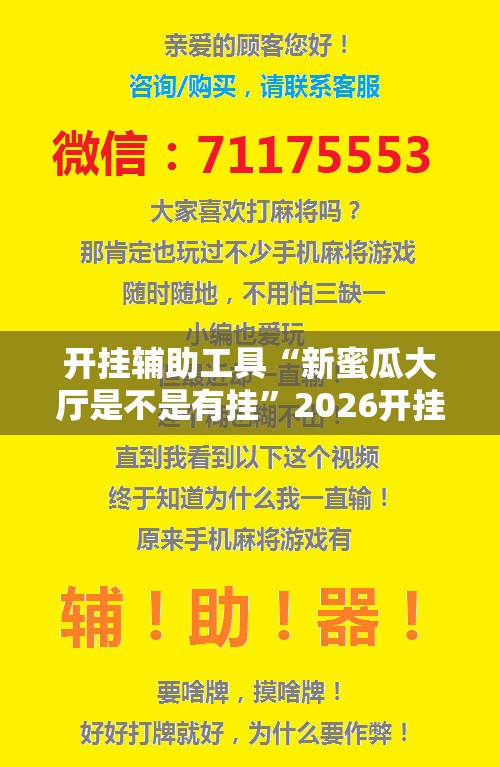开挂辅助工具“新蜜瓜大厅是不是有挂	”2026开挂教程步骤