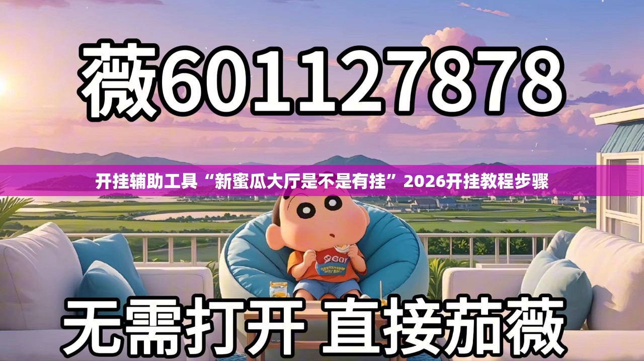 开挂辅助工具“新蜜瓜大厅是不是有挂	”2026开挂教程步骤