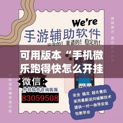 可用版本“手机微乐跑得快怎么开挂”(透视挂)辅助下载教程