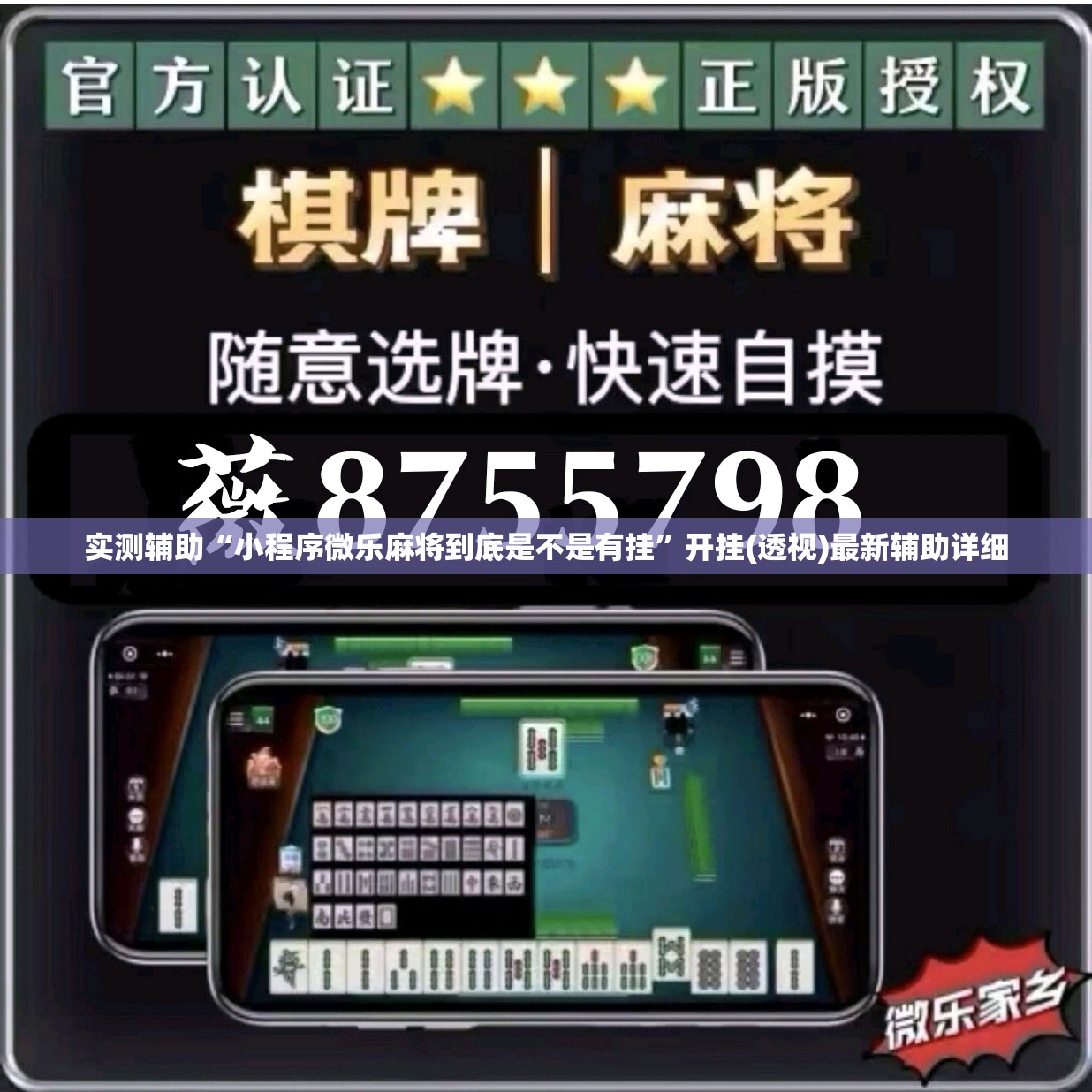 实测辅助“小程序微乐麻将到底是不是有挂”开挂(透视)最新辅助详细