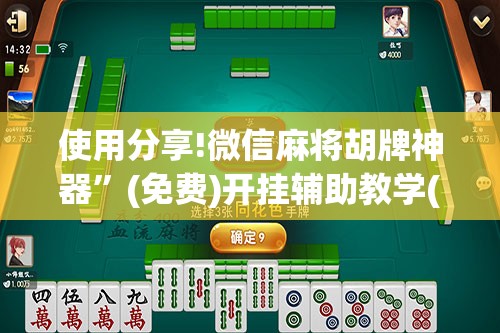 使用分享!微信麻将胡牌神器”(免费)开挂辅助教学(最新辅助开挂教程)
