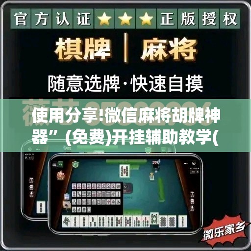 使用分享!微信麻将胡牌神器	”(免费)开挂辅助教学(最新辅助开挂教程)