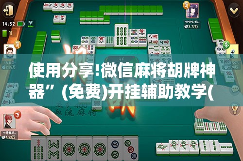 使用分享!微信麻将胡牌神器”(免费)开挂辅助教学(最新辅助开挂教程)