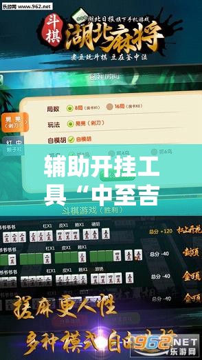 辅助开挂工具“中至吉安麻将开挂神器下载安装”开挂辅助脚本+详细开挂安装教程