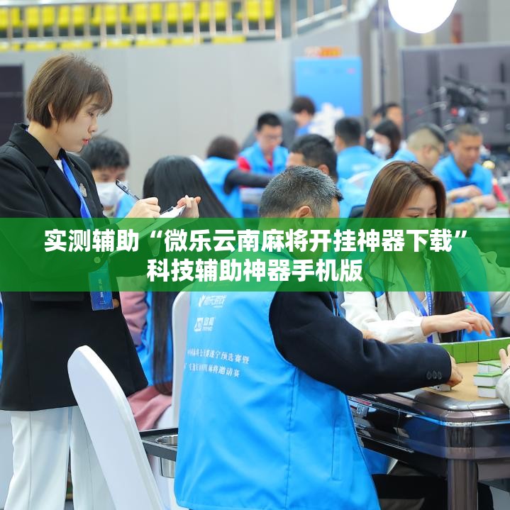 实测辅助“微乐云南麻将开挂神器下载”科技辅助神器手机版