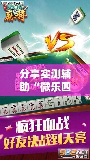 分享实测辅助“微乐四川麻将免费挂教程”科技辅助神器手机版