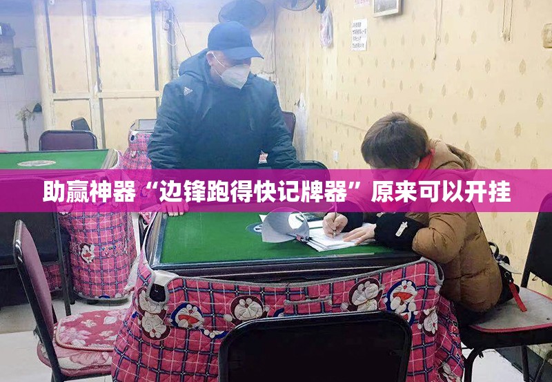 助赢神器“边锋跑得快记牌器	”原来可以开挂
