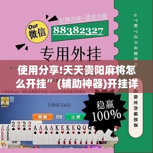使用分享!天天贵阳麻将怎么开挂”(辅助神器)开挂详细教程