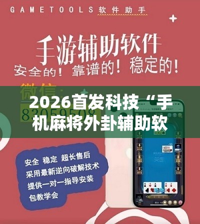 2026首发科技“手机麻将外卦辅助软件下载”原来可以开挂
