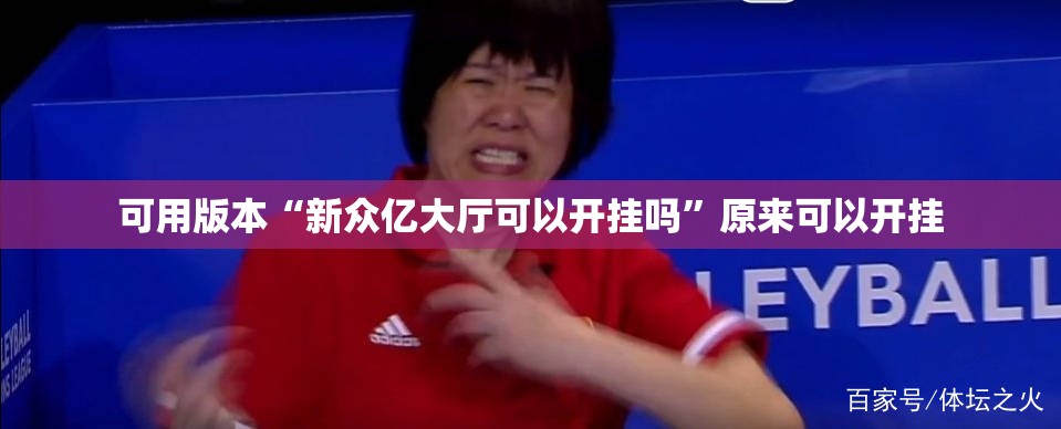 可用版本“新众亿大厅可以开挂吗	”原来可以开挂