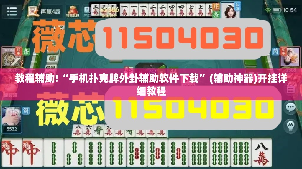 教程辅助!“手机扑克牌外卦辅助软件下载”(辅助神器)开挂详细教程