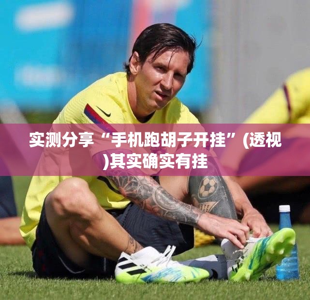 实测分享“手机跑胡子开挂	”(透视)其实确实有挂