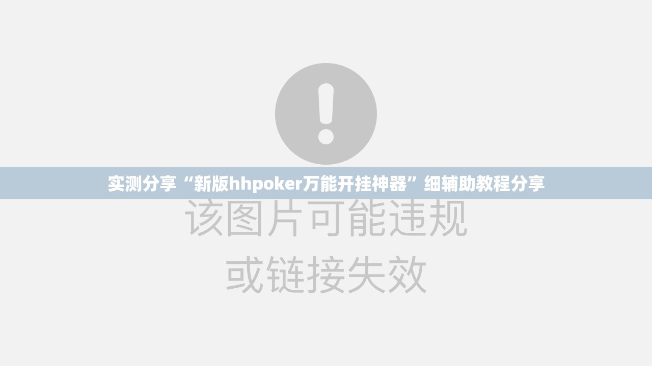 实测分享“新版hhpoker万能开挂神器	”细辅助教程分享