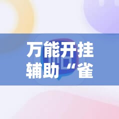 万能开挂辅助“雀神麻将破解器”原来可以开挂