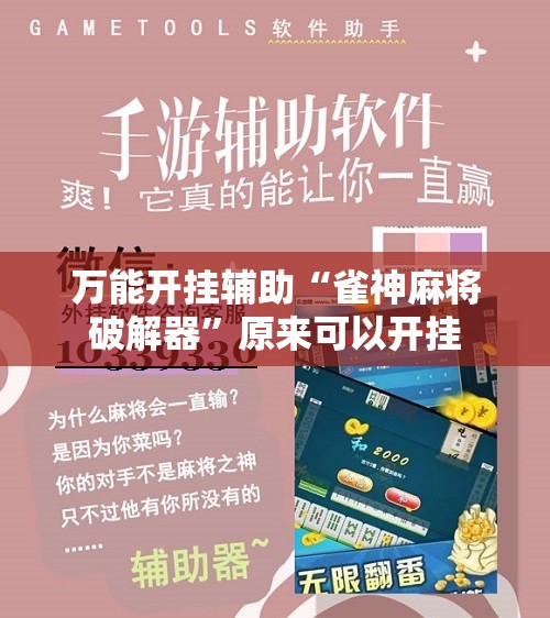 万能开挂辅助“雀神麻将破解器”原来可以开挂