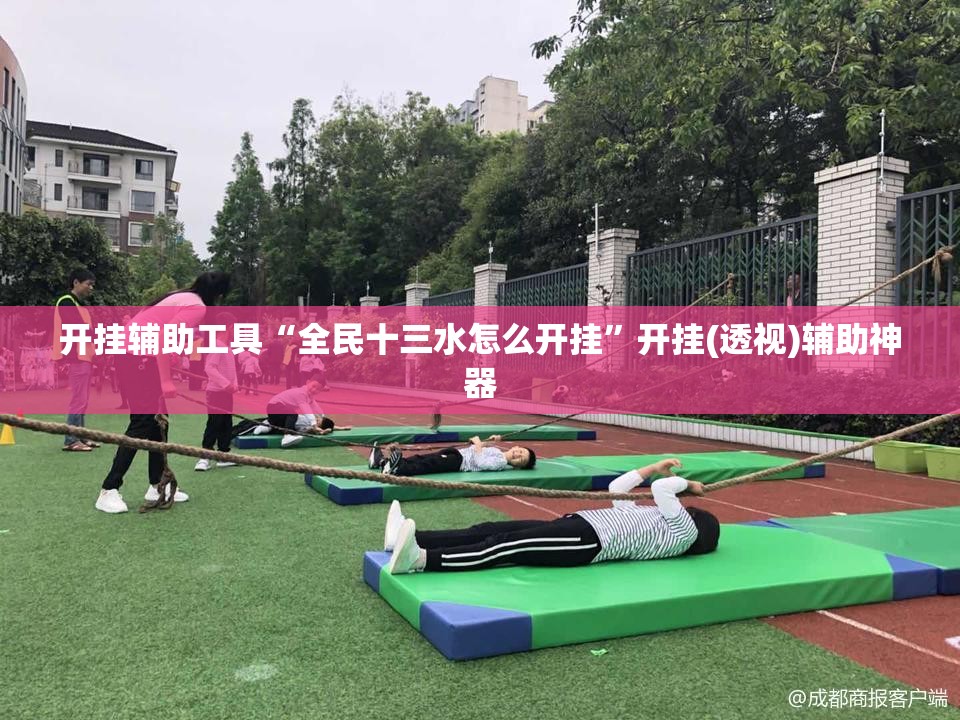 开挂辅助工具“全民十三水怎么开挂	”开挂(透视)辅助神器