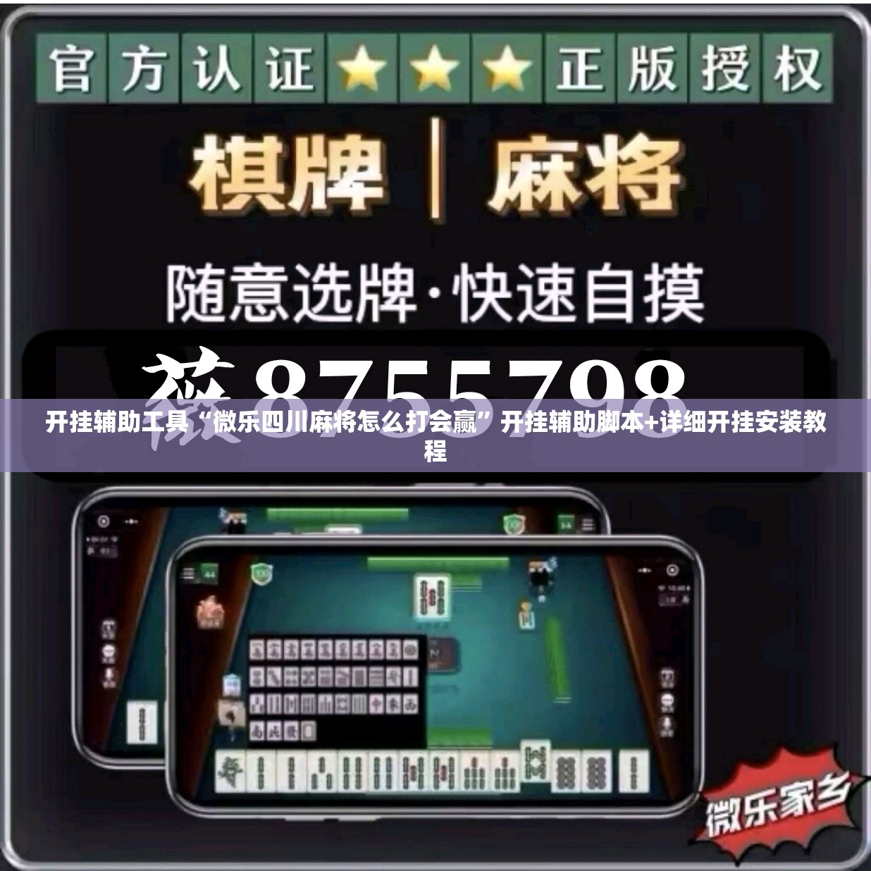 开挂辅助工具“微乐四川麻将怎么打会赢”开挂辅助脚本+详细开挂安装教程