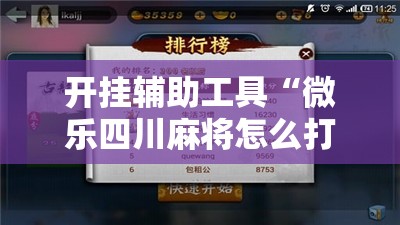开挂辅助工具“微乐四川麻将怎么打会赢”开挂辅助脚本+详细开挂安装教程